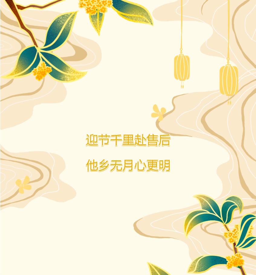 迎節千里赴售后，他鄉無月心更明