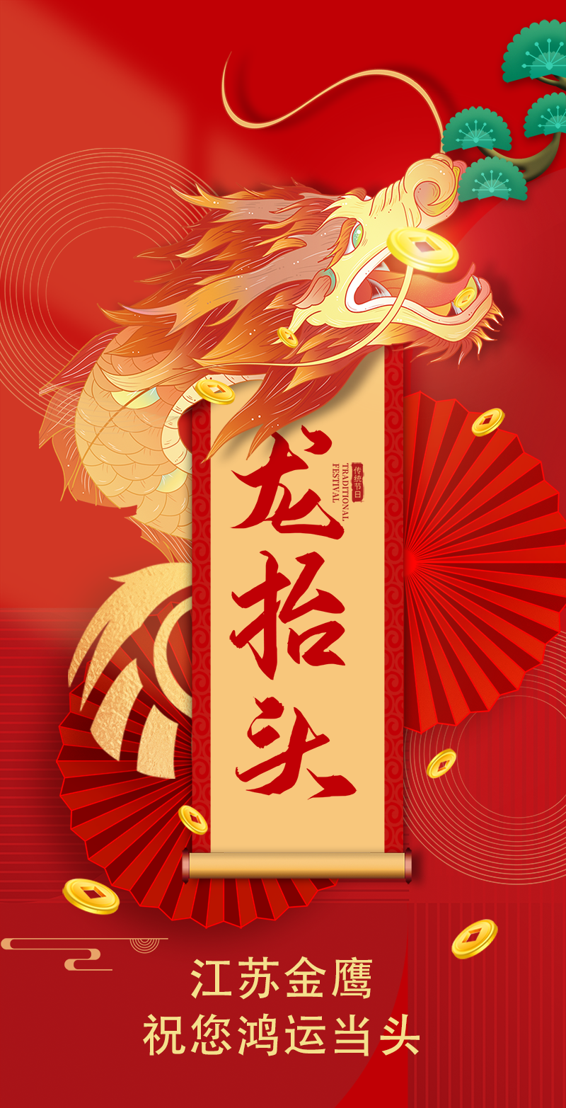 二月二 | 金鷹祝您鴻運當頭，萬事順遂！