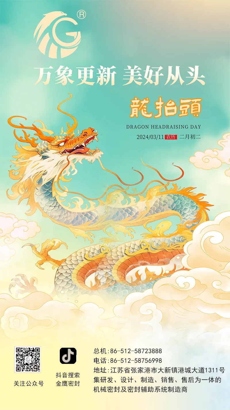 江蘇金鷹流體機械 | 二月二龍抬頭，抬起一年好兆頭！