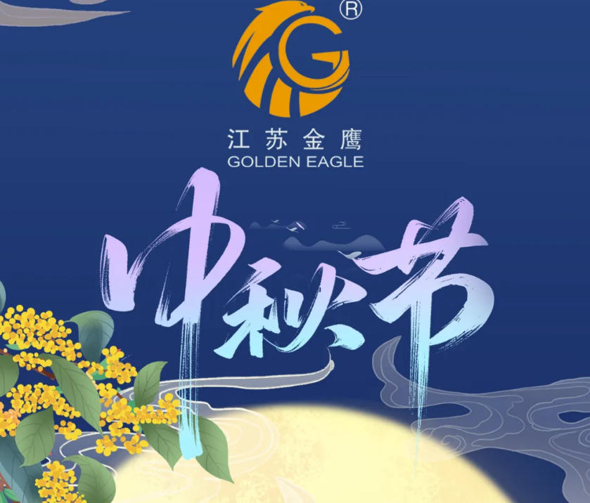 江蘇金鷹流體機械 | 花好月圓，中秋快樂！